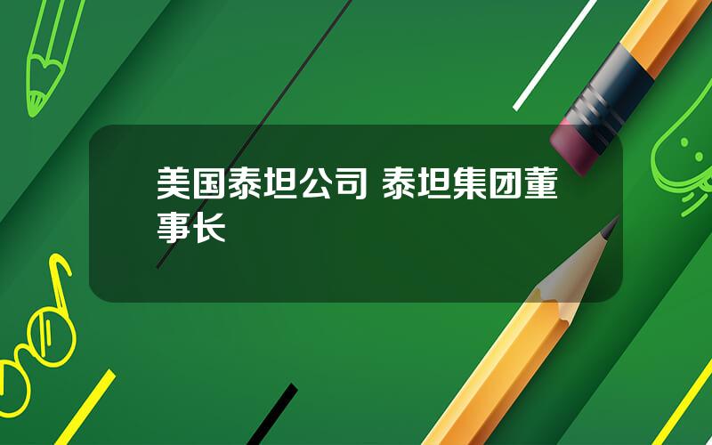 美国泰坦公司 泰坦集团董事长
